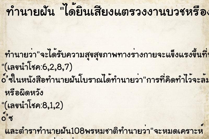 ทำนายฝันทำนายฝันได้ยินเสียงแตรวงงานบวชหรืองานเจ้าคืน